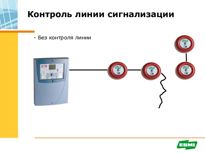 - Без контроля линии Контроль линии сигнализации