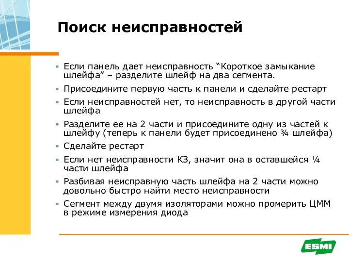 Поиск неисправностей Если панель дает неисправность “Короткое замыкание шлейфа” –