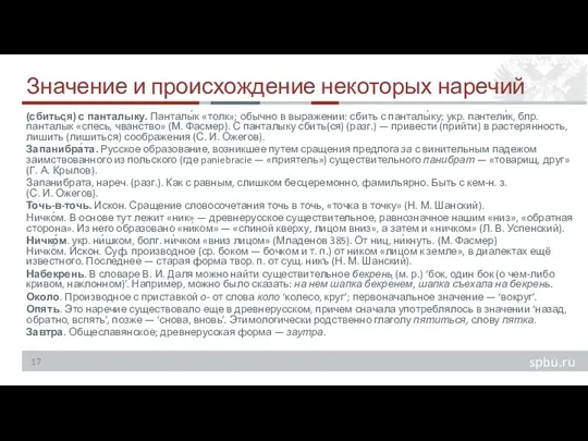 Значение и происхождение некоторых наречий (сбиться) с панталыку. Панталы́к «толк»;