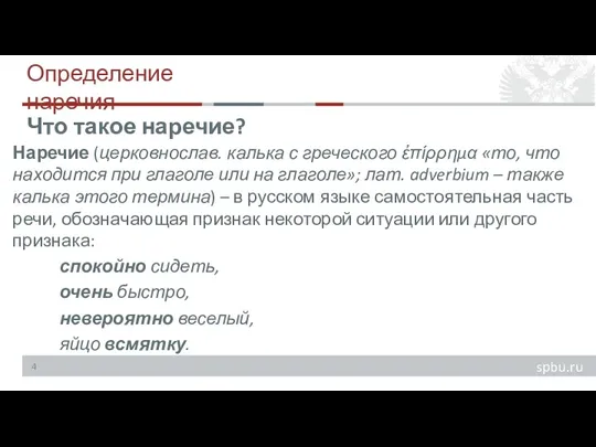 Определение наречия Наречие (церковнослав. калька с греческого ἐπίρρημα «то, что