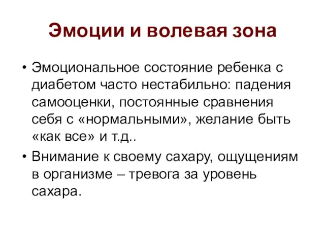 Эмоции и волевая зона Эмоциональное состояние ребенка с диабетом часто