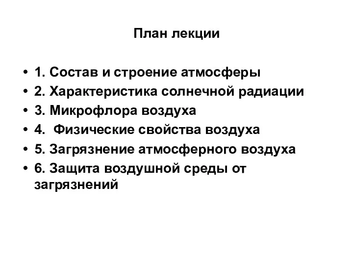 План лекции 1. Состав и строение атмосферы 2. Характеристика солнечной