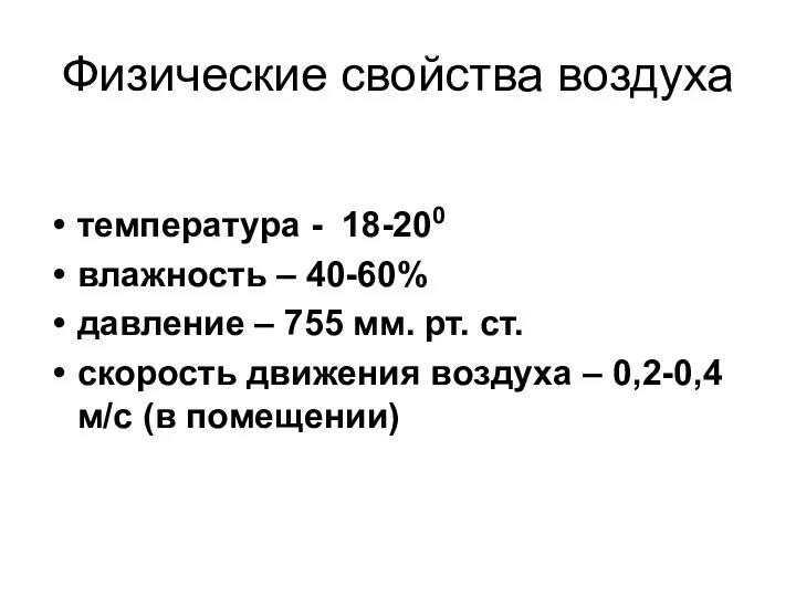 Физические свойства воздуха температура - 18-200 влажность – 40-60% давление