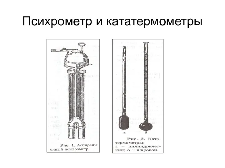 Психрометр и кататермометры