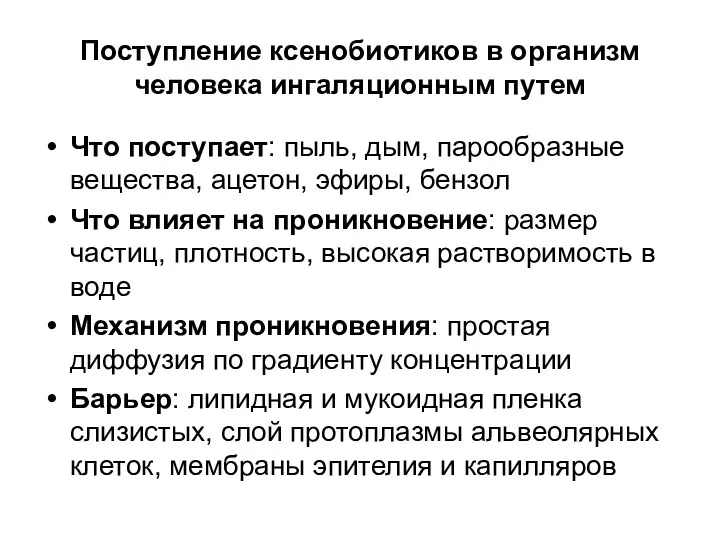 Поступление ксенобиотиков в организм человека ингаляционным путем Что поступает: пыль,