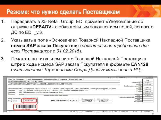 Резюме: что нужно сделать Поставщикам Передавать в Х5 Retail Group