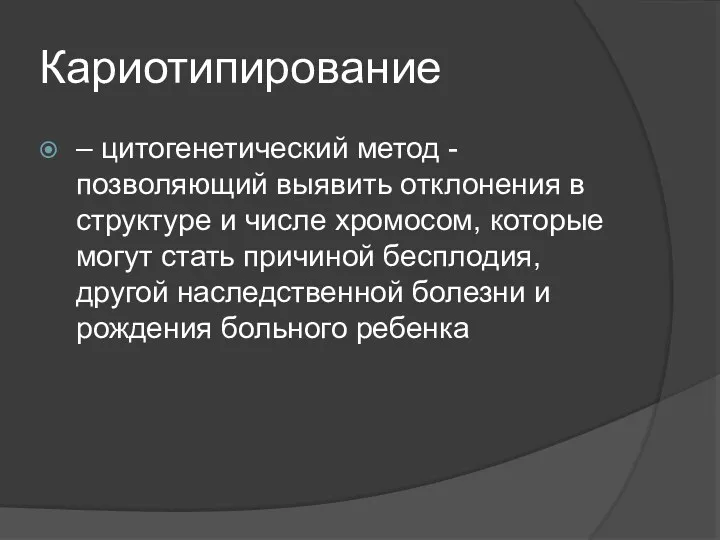 Кариотипирование – цитогенетический метод - позволяющий выявить отклонения в структуре и числе хромосом,