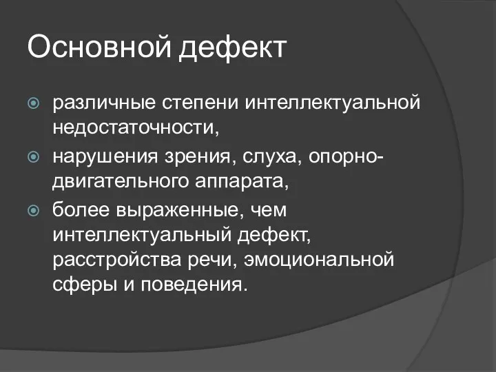 Основной дефект различные степени интеллектуальной недостаточности, нарушения зрения, слуха, опорно-двигательного