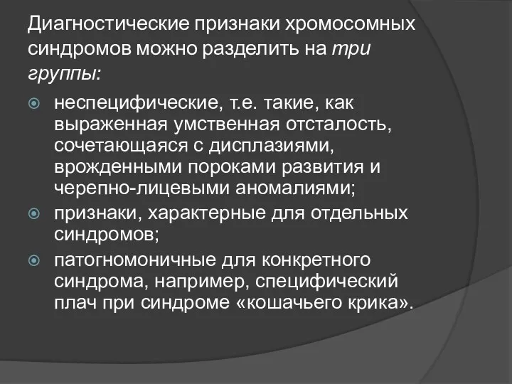 Диагностические признаки хромосомных синдромов можно разделить на три группы: неспецифические,