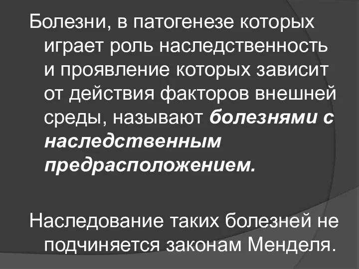 Болезни, в патогенезе которых играет роль наследственность и проявление которых зависит от действия