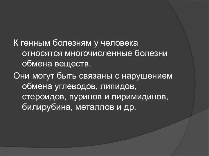 К генным болезням у человека относятся многочисленные болезни обмена веществ.