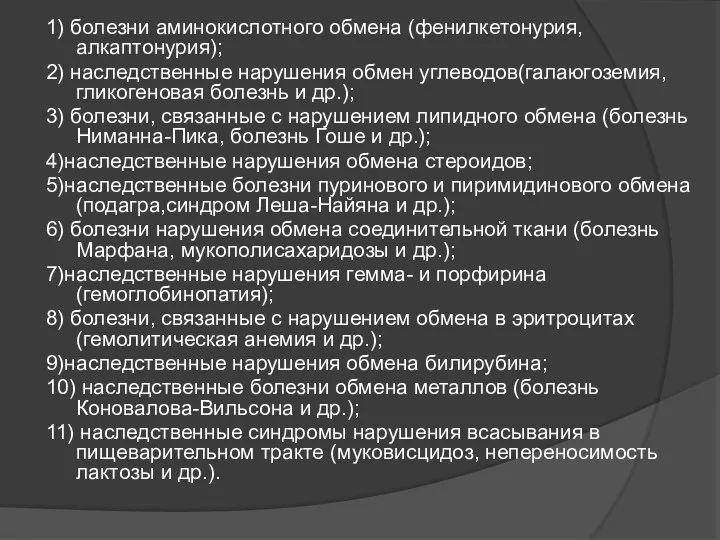 1) болезни аминокислотного обмена (фенилкетонурия,алкаптонурия); 2) наследственные нарушения обмен углеводов(галаюгоземия,