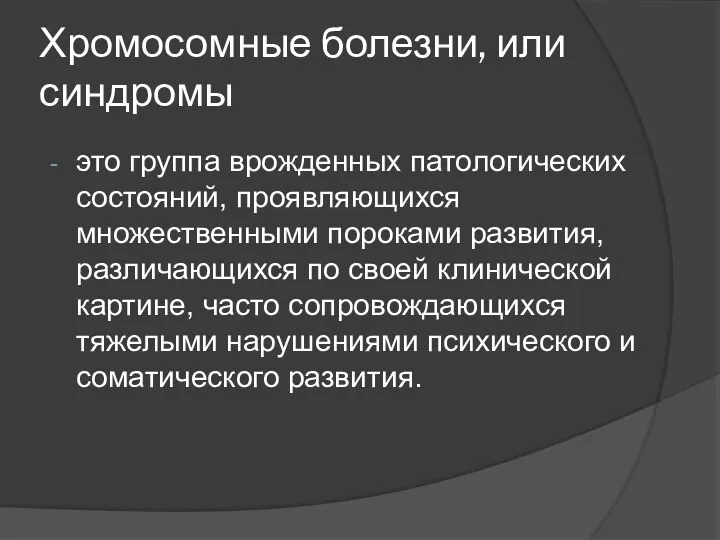 Хромосомные болезни, или синдромы это группа врожденных патологических состояний, проявляющихся