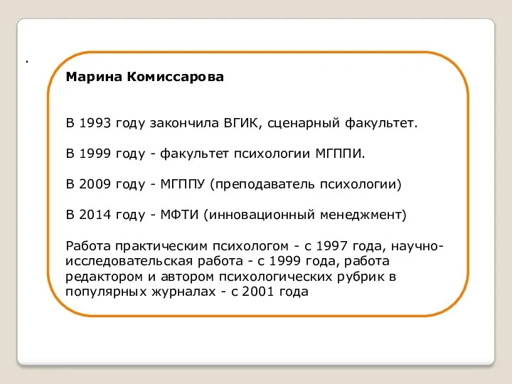 . Марина Комиссарова В 1993 году закончила ВГИК, сценарный факультет.