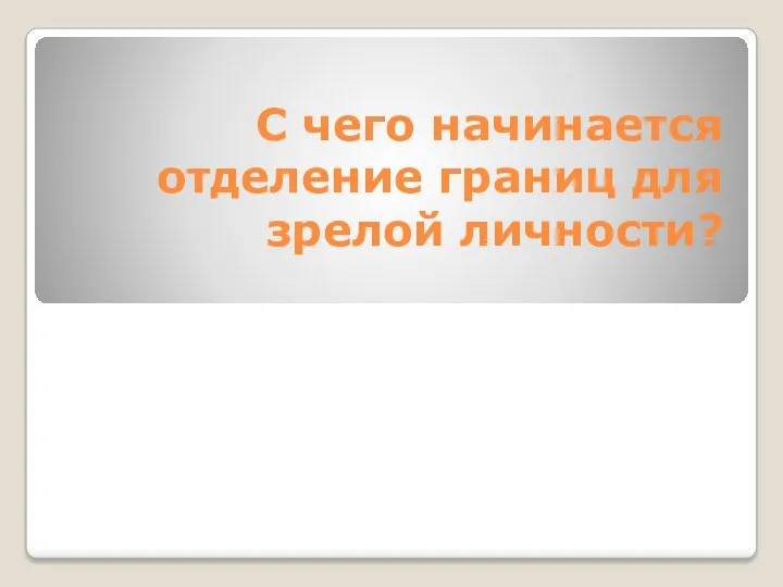 С чего начинается отделение границ для зрелой личности?