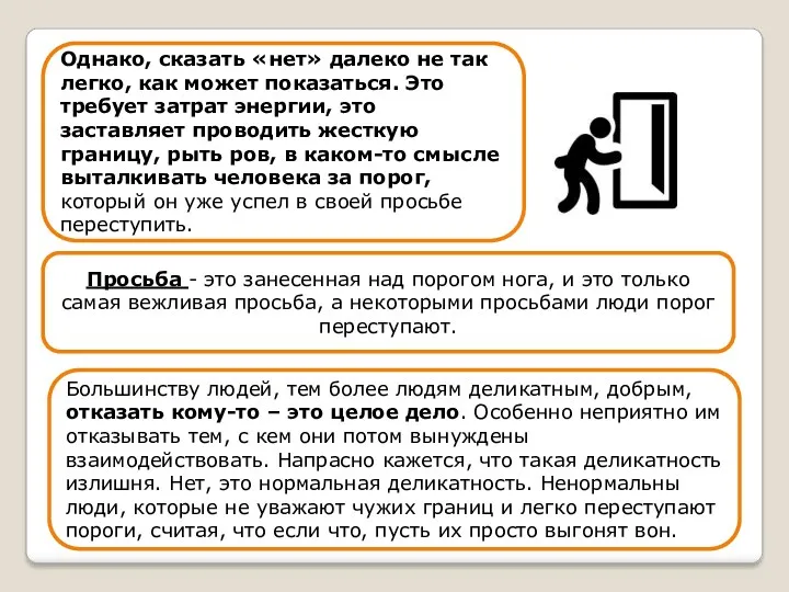 Однако, сказать «нет» далеко не так легко, как может показаться.