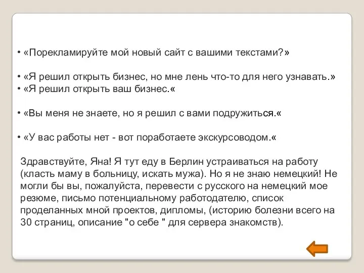 «Порекламируйте мой новый сайт с вашими текстами?» «Я решил открыть