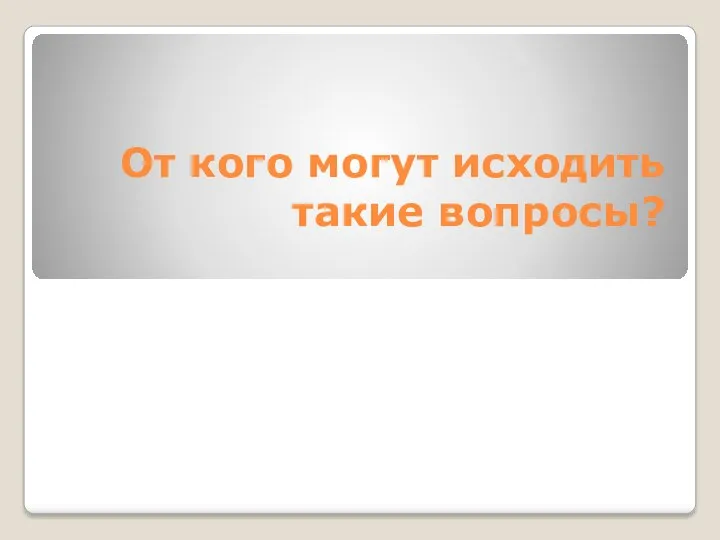 От кого могут исходить такие вопросы?