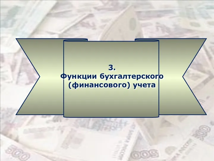 3. Функции бухгалтерского (финансового) учета