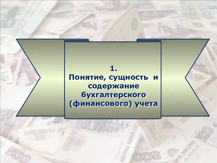 1. Понятие, сущность и содержание бухгалтерского (финансового) учета