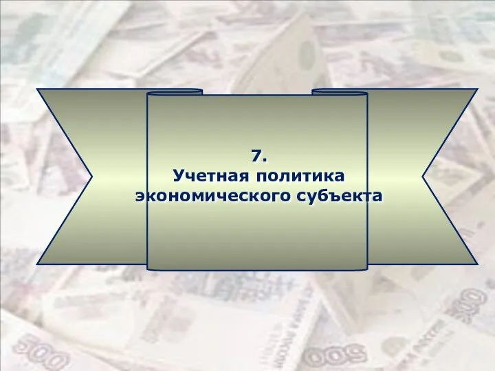 7. Учетная политика экономического субъекта