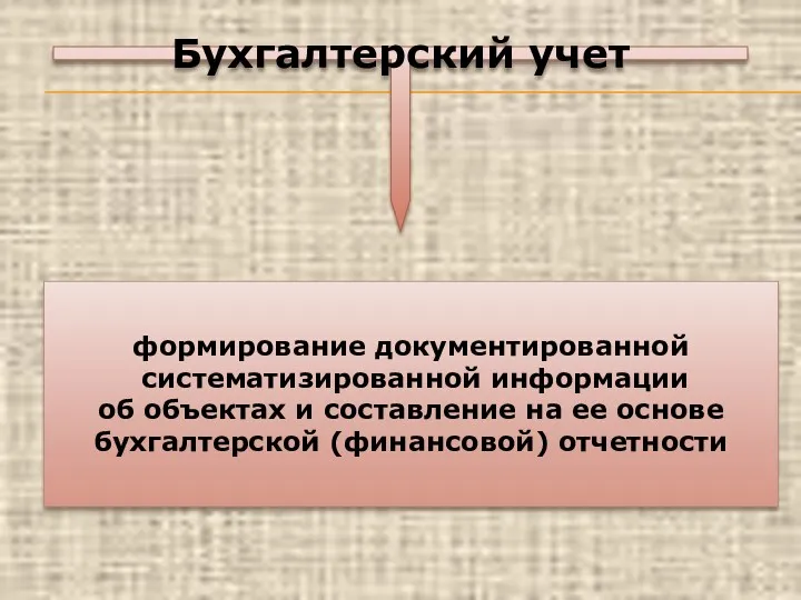 Бухгалтерский учет формирование документированной систематизированной информации об объектах и составление на ее основе бухгалтерской (финансовой) отчетности