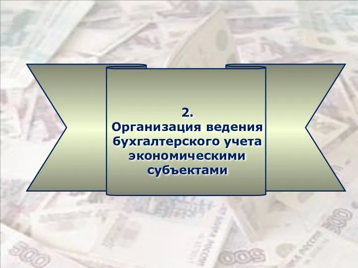 2. Организация ведения бухгалтерского учета экономическими субъектами