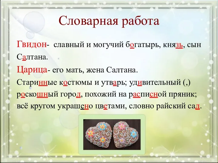 Словарная работа Гвидон- славный и могучий богатырь, князь, сын Салтана.