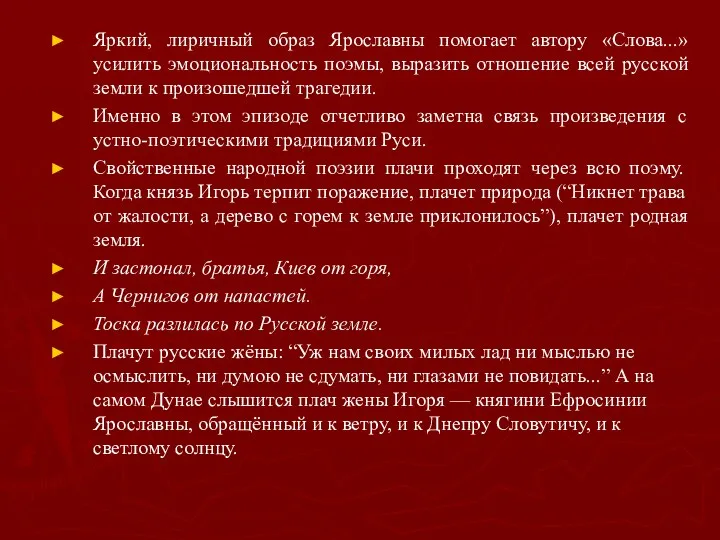 Яркий, лиричный образ Ярославны помогает автору «Слова...» усилить эмоциональность поэмы, выразить отношение всей