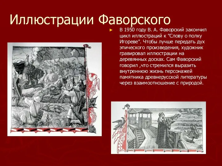 Иллюстрации Фаворского В 1950 году В. А. Фаворский закончил цикл иллюстраций к "Слову