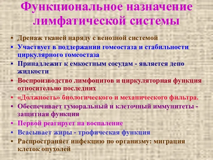 Функциональное назначение лимфатической системы Дренаж тканей наряду с венозной системой