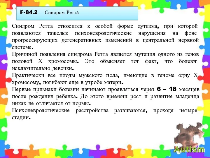 F-84.2 Синдром Ретта Синдром Ретта относится к особой форме аутизма,