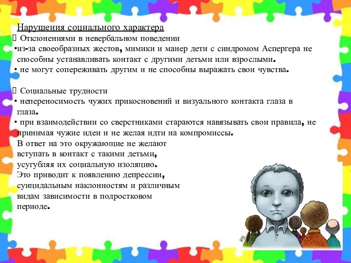 Нарушения социального характера Отклонениями в невербальном поведении из-за своеобразных жестов,