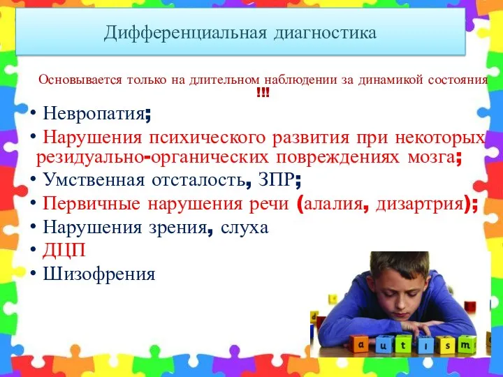 Дифференциальная диагностика Основывается только на длительном наблюдении за динамикой состояния