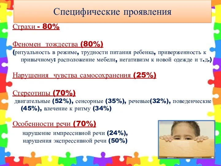 Специфические проявления Страхи - 80% Феномен тождества (80%) (ритуальность в