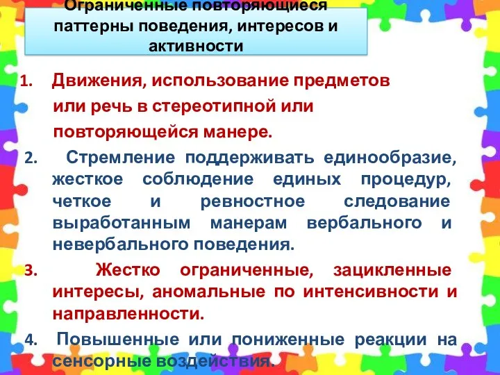 Ограниченные повторяющиеся паттерны поведения, интересов и активности Движения, использование предметов