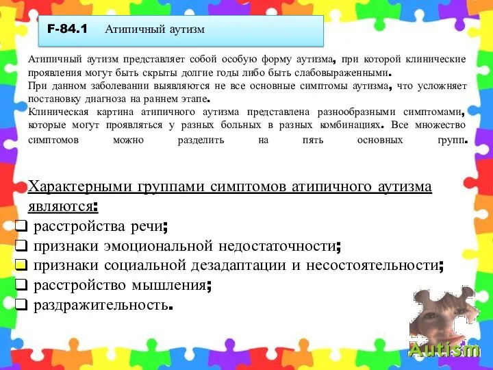 F-84.1 Атипичный аутизм Атипичный аутизм представляет собой особую форму аутизма,