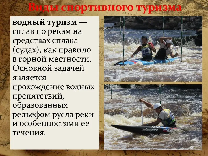 Виды спортивного туризма водный туризм — сплав по рекам на