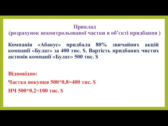 Приклад (розрахунок неконтрольованої частки в об’єкті придбання ) Компанія «Абакус» придбала 80% звичайних