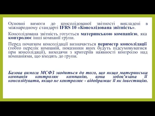 Основні вимоги до консолідованої звітності викладені в міжнародному стандарті IFRS