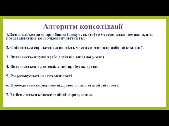 Алгоритм консолідації 1.Визначається дата придбання і покупець (тобто материнська компанія,