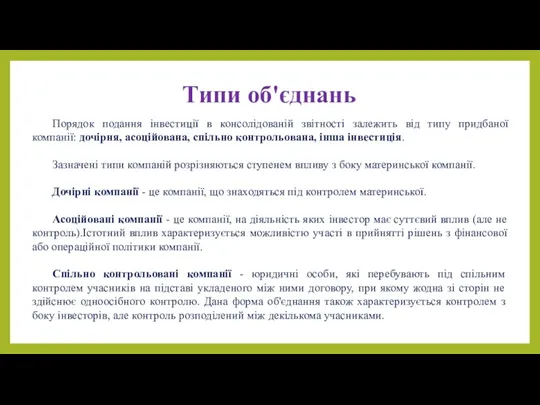 Типи об'єднань Порядок подання інвестиції в консолідованій звітності залежить від