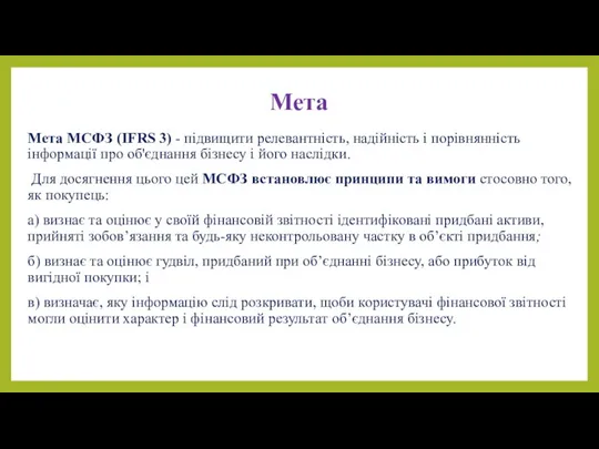 Мета Мета МСФЗ (IFRS 3) - підвищити релевантність, надійність і порівнянність інформації про