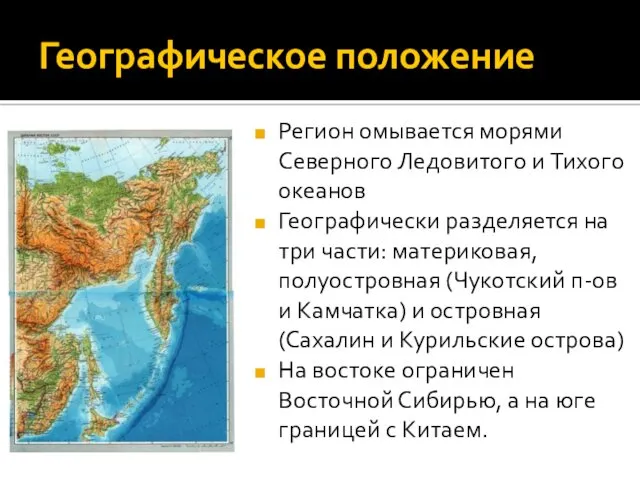 Географическое положение Регион омывается морями Северного Ледовитого и Тихого океанов