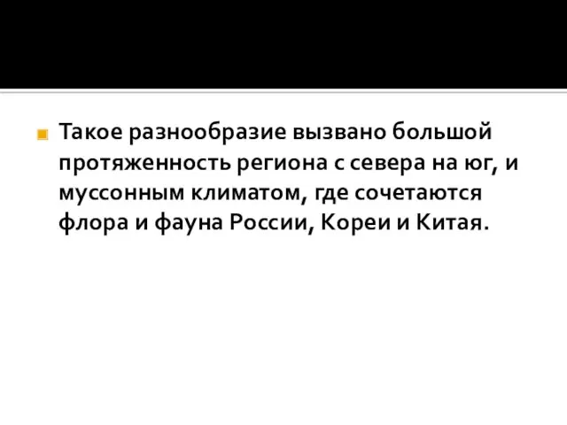 Такое разнообразие вызвано большой протяженность региона с севера на юг,