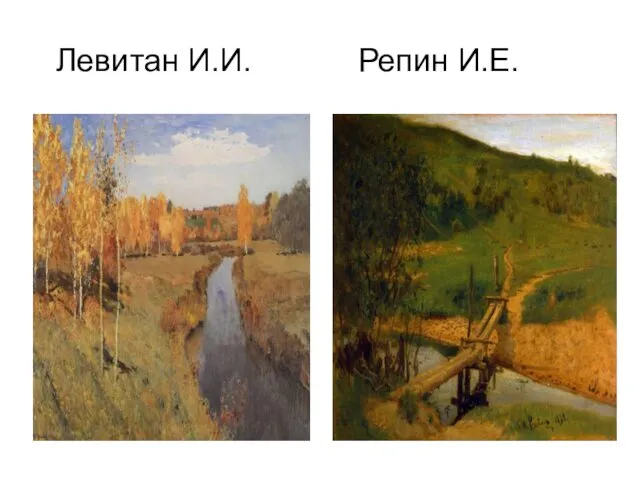 Левитан И.И. Репин И.Е.