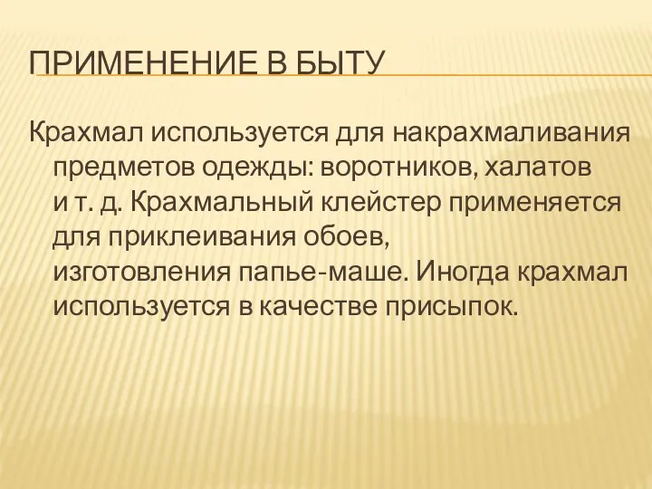 ПРИМЕНЕНИЕ В БЫТУ Крахмал используется для накрахмаливания предметов одежды: воротников,