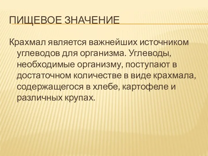 ПИЩЕВОЕ ЗНАЧЕНИЕ Крахмал является важнейших источником углеводов для организма. Углеводы,