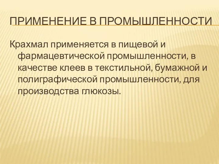 ПРИМЕНЕНИЕ В ПРОМЫШЛЕННОСТИ Крахмал применяется в пищевой и фармацевтической промышленности,