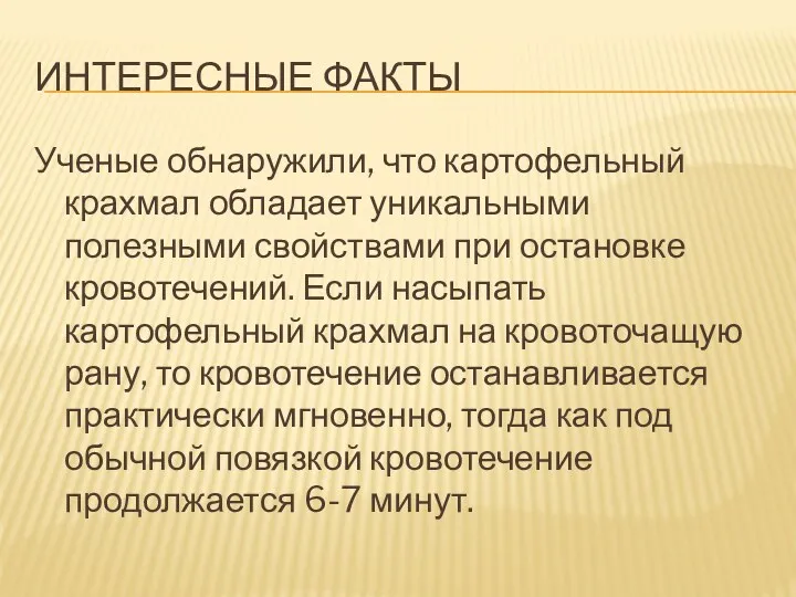 ИНТЕРЕСНЫЕ ФАКТЫ Ученые обнаружили, что картофельный крахмал обладает уникальными полезными